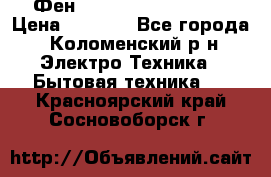 Фен Rowenta INFINI pro  › Цена ­ 3 000 - Все города, Коломенский р-н Электро-Техника » Бытовая техника   . Красноярский край,Сосновоборск г.